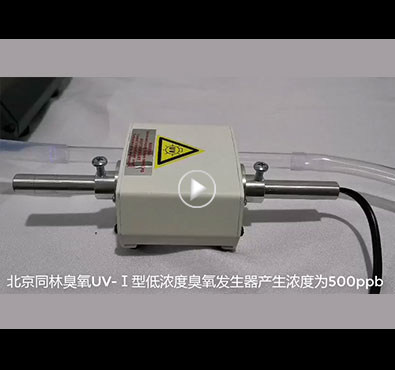 ppb級(jí)低濃度UV臭氧發(fā)生器測(cè)試現(xiàn)場(chǎng) 